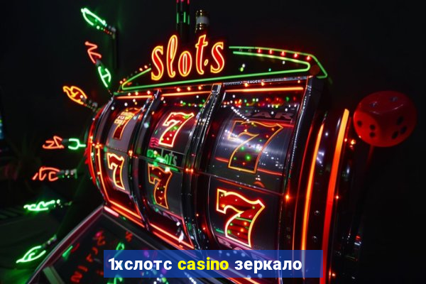 1хслотс casino зеркало