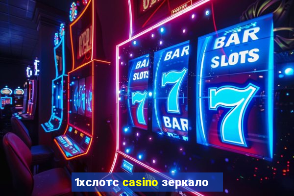 1хслотс casino зеркало