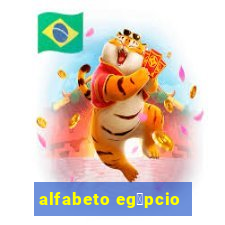 alfabeto eg铆pcio