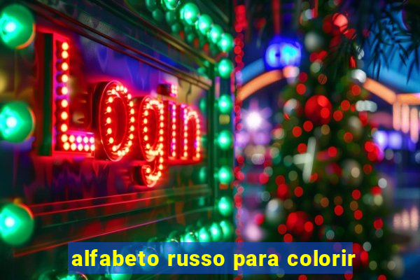 alfabeto russo para colorir