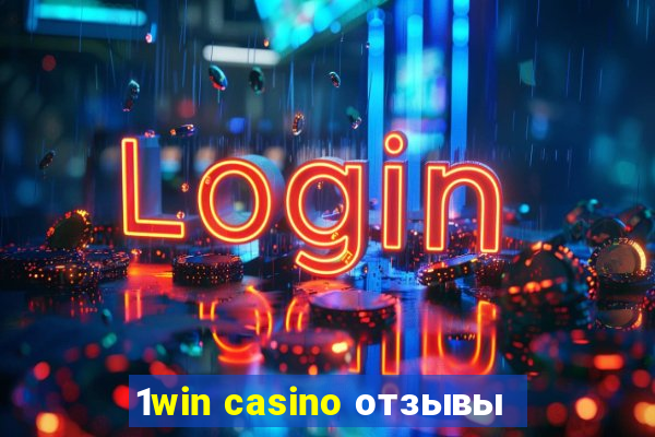 1win casino отзывы