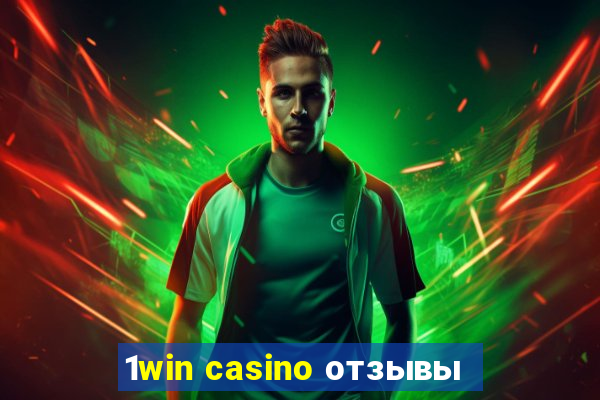 1win casino отзывы