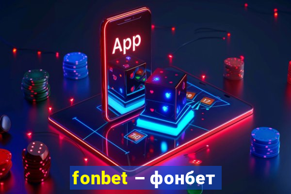 fonbet – фонбет