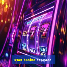 1xbet casino зеркало