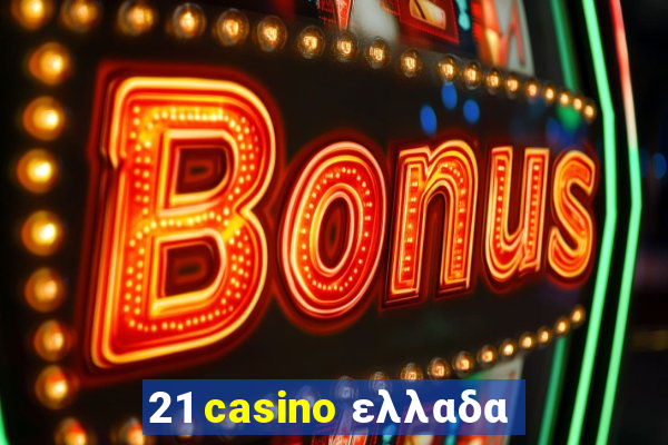 21 casino ελλαδα