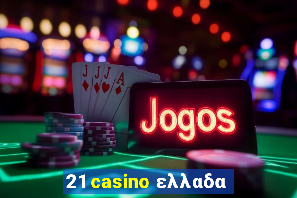 21 casino ελλαδα