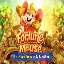 21 casino ελλαδα