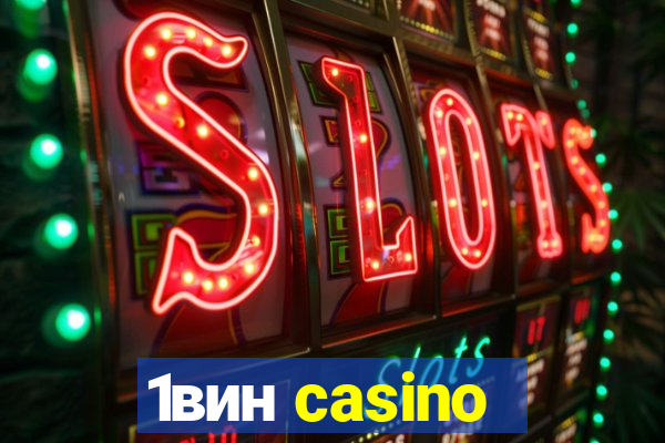 1вин casino