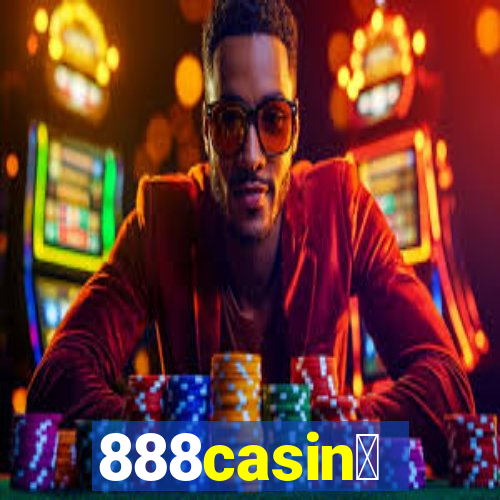 888casin贸