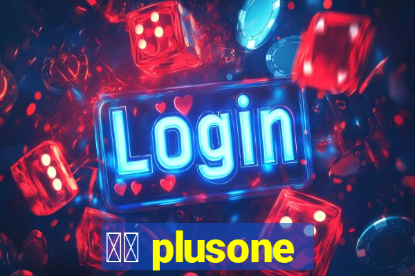 十三 plusone