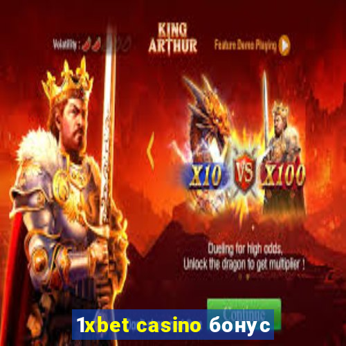 1xbet casino бонус