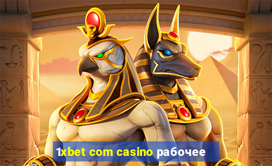 1xbet com casino рабочее