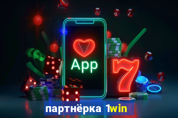 партнёрка 1win