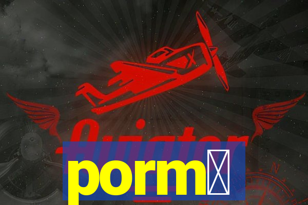 porm涔