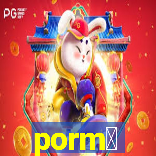 porm涔