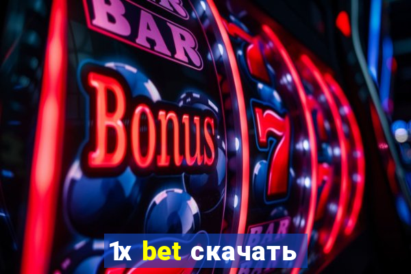 1х bet скачать