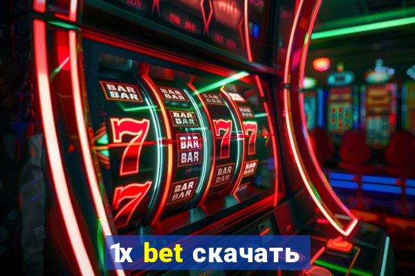 1х bet скачать