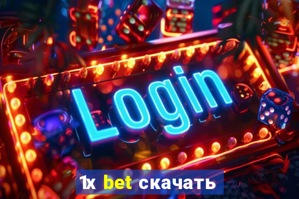 1х bet скачать