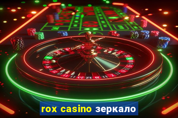 rox casino зеркало