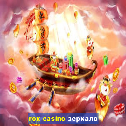 rox casino зеркало