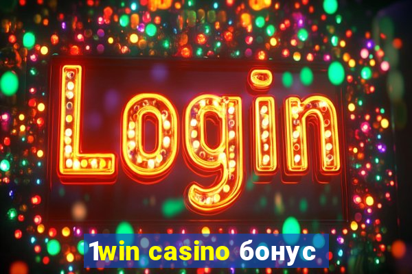 1win casino бонус