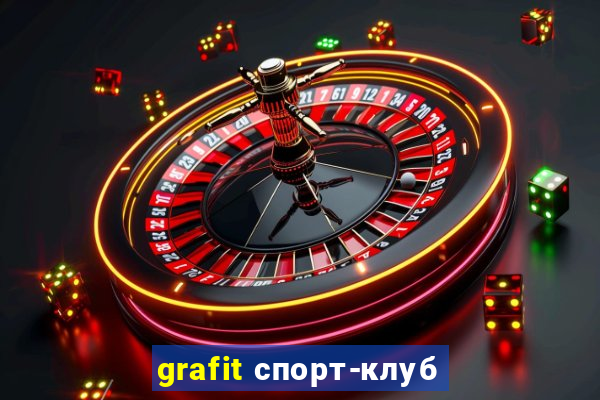 grafit спорт-клуб