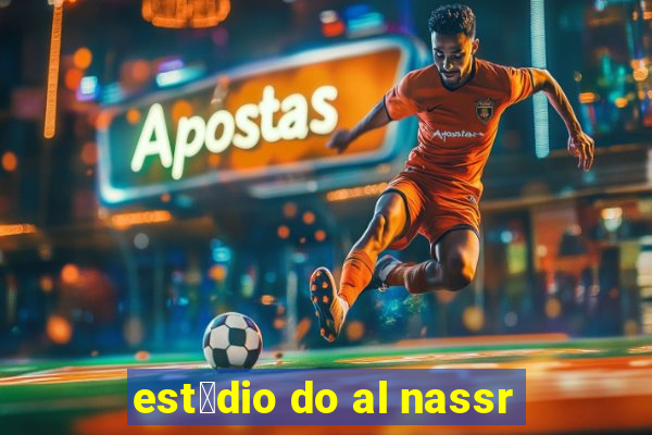 est谩dio do al nassr