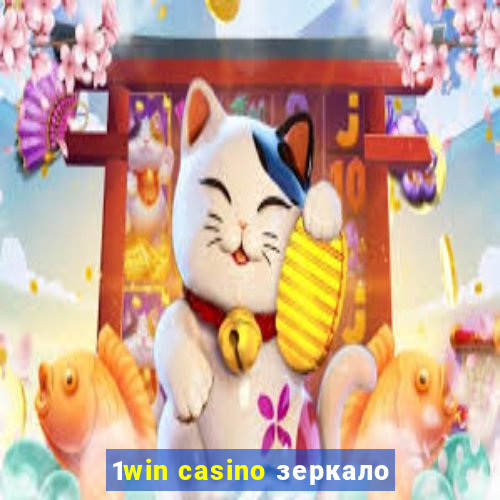 1win casino зеркало