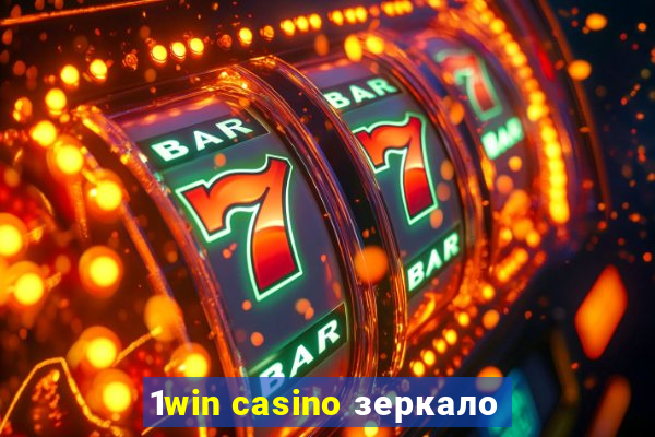 1win casino зеркало