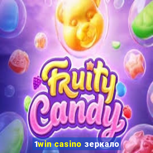 1win casino зеркало