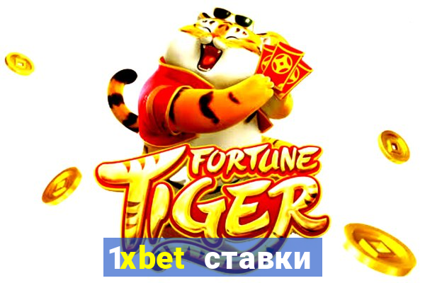 1xbet ставки bet365 ltd