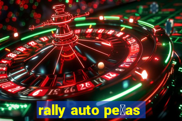 rally auto pe莽as