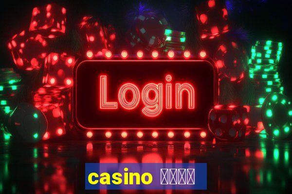 casino 模拟游戏