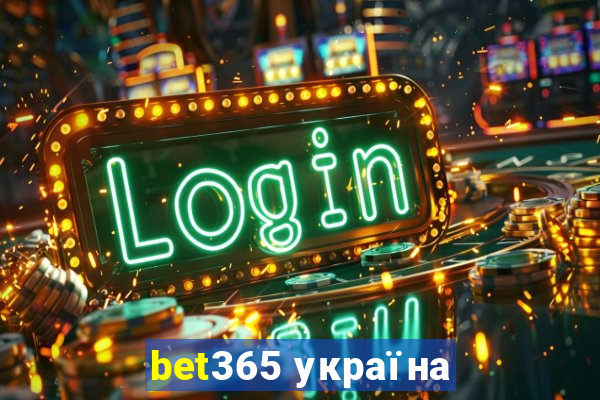 bet365 україна