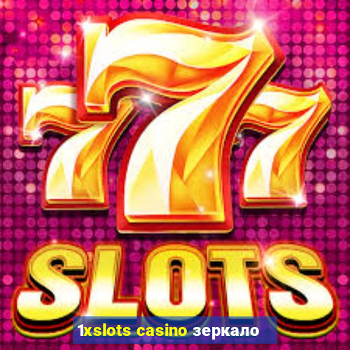 1xslots casino зеркало