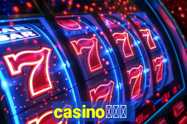 casino蟹械褉泻邪谢芯