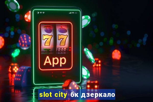 slot city бк дзеркало