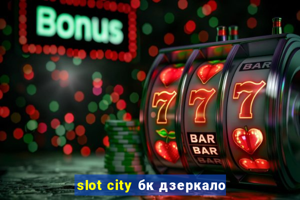 slot city бк дзеркало