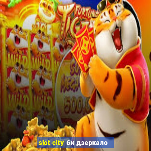 slot city бк дзеркало