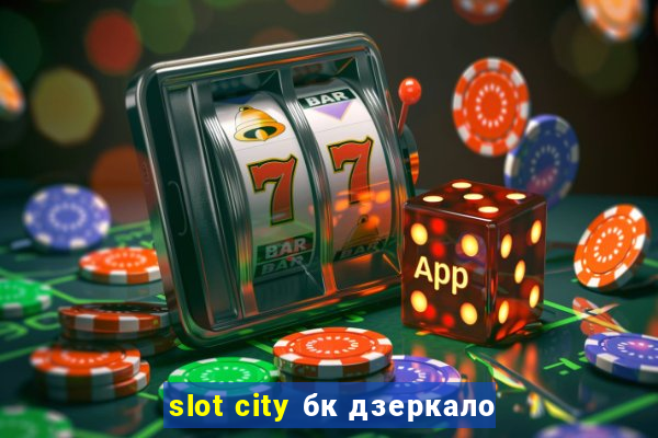 slot city бк дзеркало