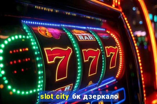 slot city бк дзеркало