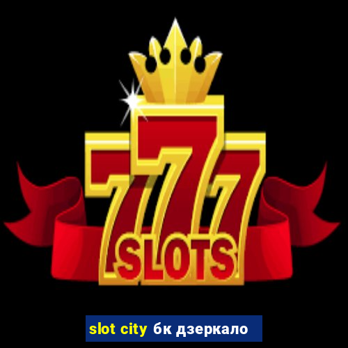 slot city бк дзеркало