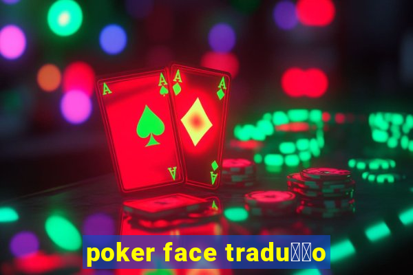 poker face tradu莽茫o