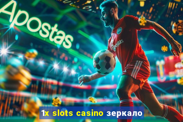 1x slots casino зеркало