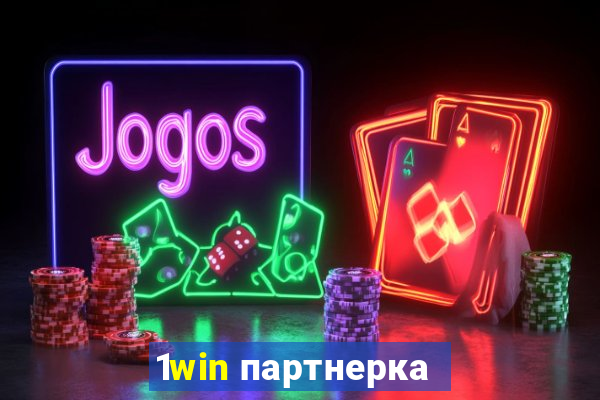 1win партнерка