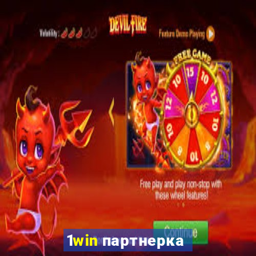 1win партнерка