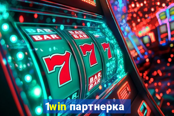 1win партнерка