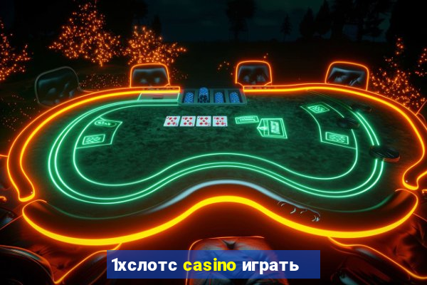 1хслотс casino играть