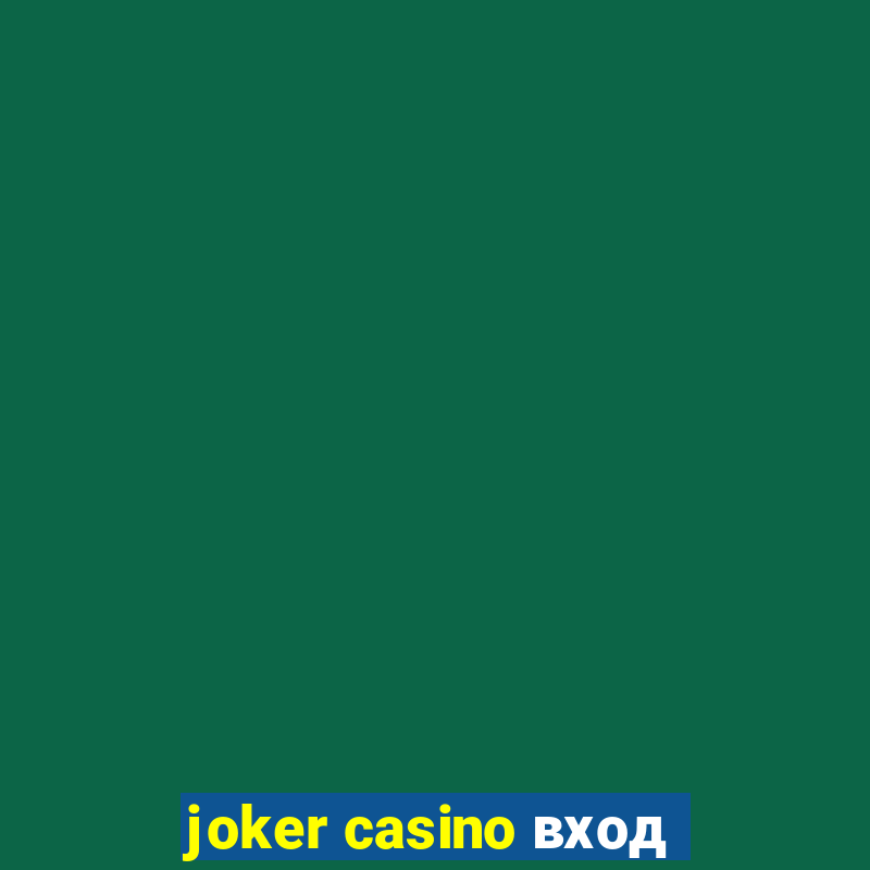 joker casino вход