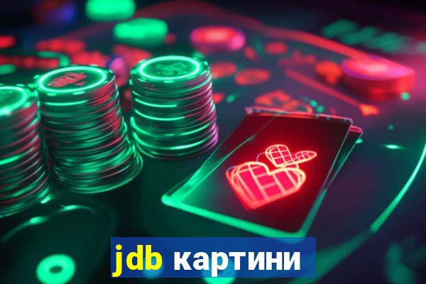 jdb картини